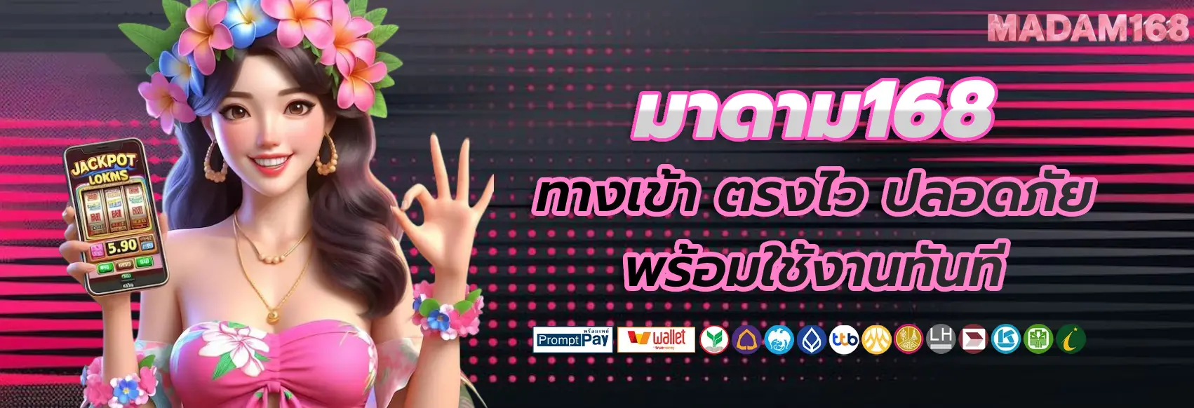มาดาม168 ทางเข้า