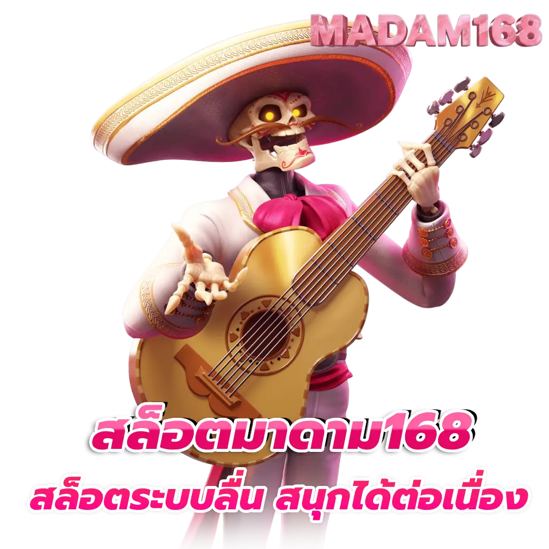 มาดาม168 ทางเข้า